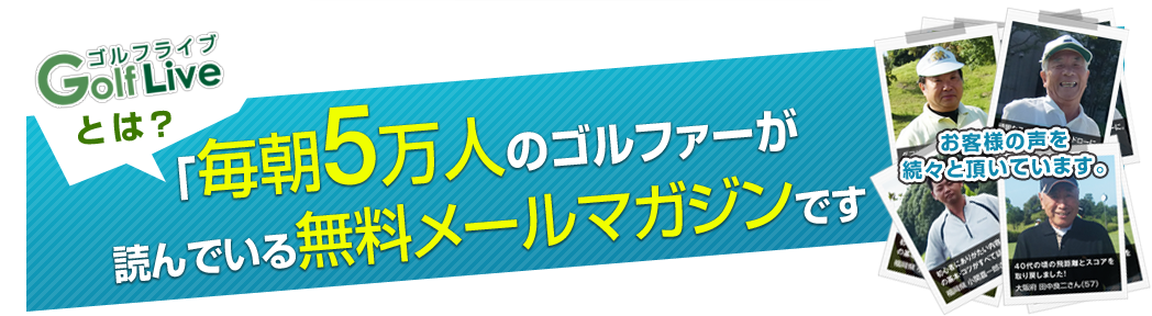 Golflive ゴルフライブ 毎朝５万人が読んでいる無料メールマガジン